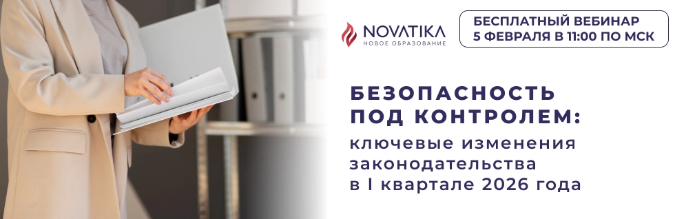 Безопасность под контролем: ключевые изменения законодательства в I квартале 2026 года