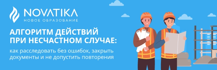 Алгоритм действий при несчастном случае: как расследовать без ошибок, закрыть документы и не допустить повторения